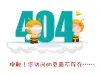 Error 404: 抱歉，您所查找的页面不存在！