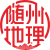 随州地理